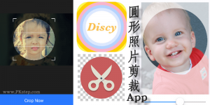 照片圓形裁切App－把任何相片剪裁成圓的（Android、iOS）