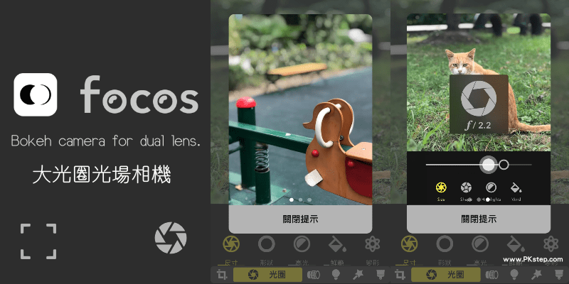 Focos單眼相機App，先拍照再對焦！手機也能拍出專業景深效果。（iOS）