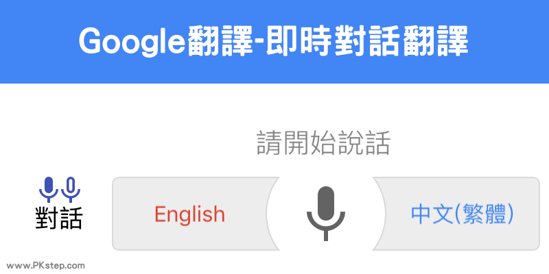 Google-translate_talk