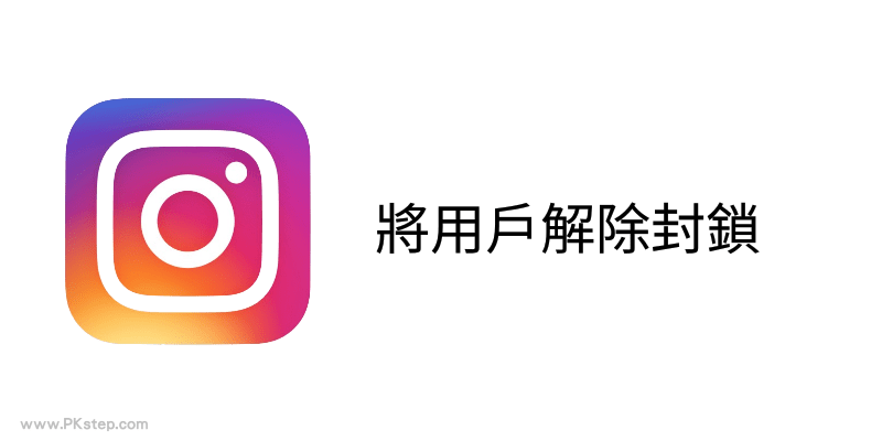 Instagram互相解除封鎖教學