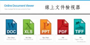 線上文件檢視器－在網頁開PSD、SVG、PDF等20種格式檔案