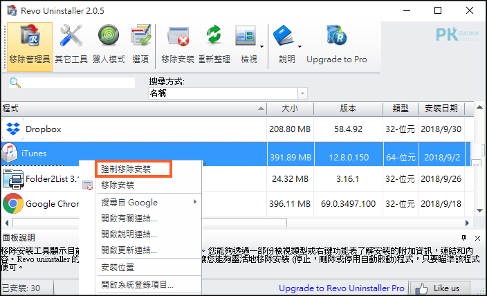 Revo-Uninstaller強制解除安裝程式Windows2