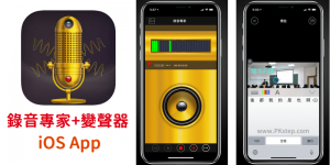 iPhone 錄音專家App 推薦－支援變聲錄音、調快&放慢速度