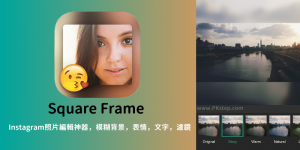 Square Frame 模糊照片背景App，調整成適合IG尺寸的貼文~