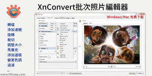 【免費下載】XnConvert 圖片批次編輯軟體，加入外框、旋轉、調整大小等多功能。Windows/Mac/Linux