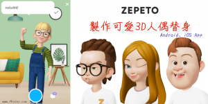 ZEPETO 用自己的面貌，製作成可愛的3D人偶App！可變貼圖哦