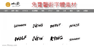 免費毛筆藝術字體素材下載網站，日本&中國風書法文字