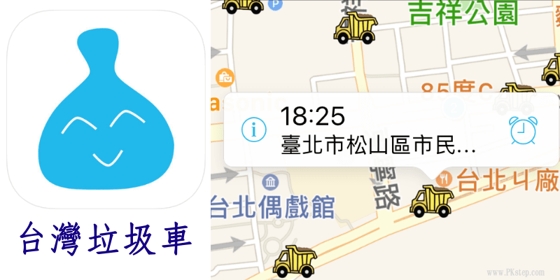 台灣垃圾車App，查詢附近垃圾車的收集地點、時間、清運內容。（iOS）