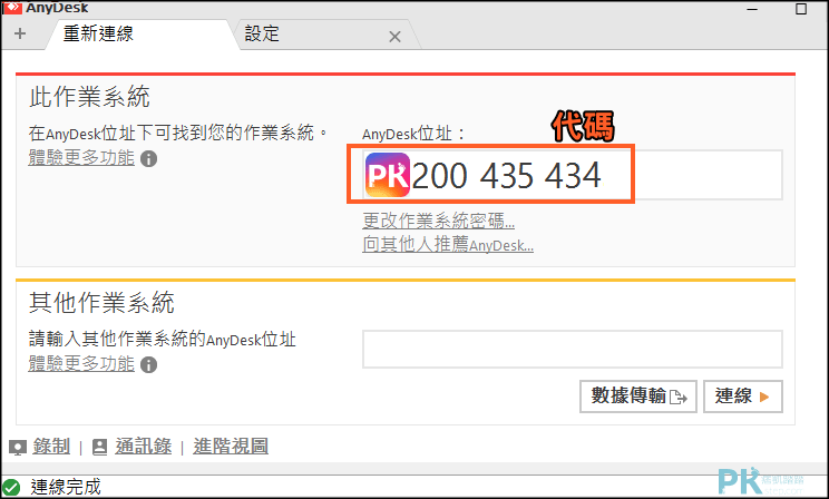 AnyDesk遠端控制電腦手機教學1