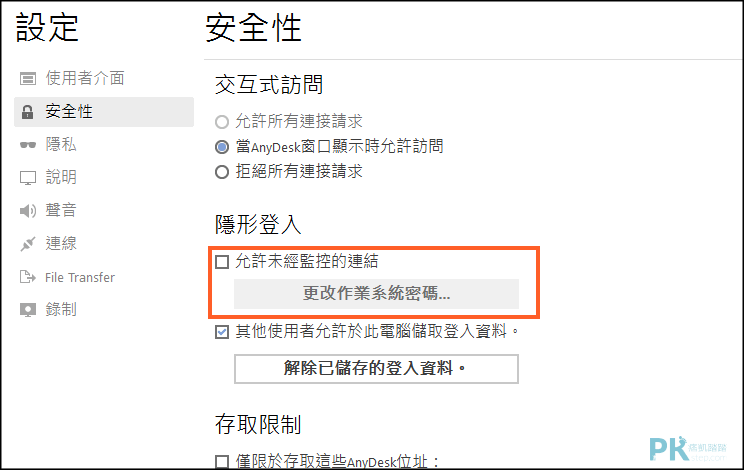 AnyDesk遠端控制電腦手機教學9