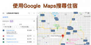 【小密技】使用 Google Maps 找附近住宿！最便宜價格訂房
