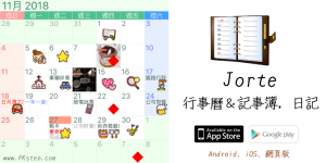 Jorte 可愛行事曆App，用照片和小圖示寫日記｜手機+電腦版