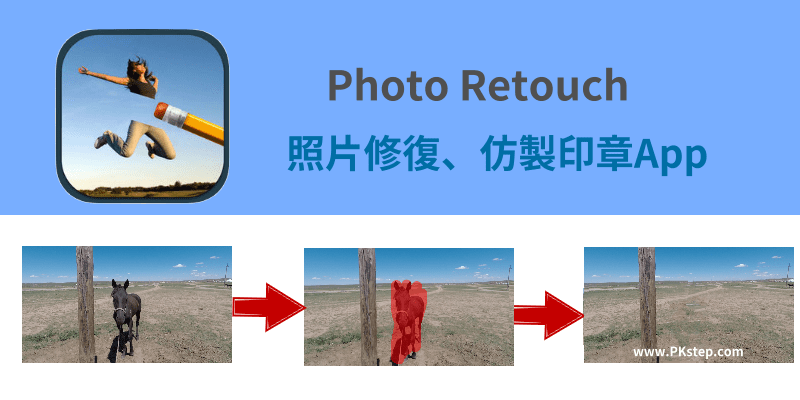 照片有路人？就用【Photo Retouch】去除背景人物App，去痘、仿製印章、背景延伸等…強大修復工具（iOS）。