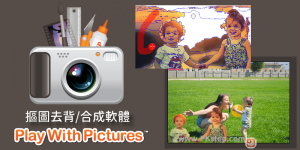 Play With Pictures 相片摳圖/合成軟體，影像剪下貼到另一張圖