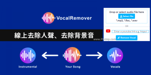 VocalRemover 線上高音質去除YouTube人聲+去除背景音樂工具