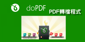 doPDF 免費PDF轉檔程式，將照片、Word、網頁、文件轉PDF