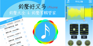 iPhone 鈴聲下載+音樂裁剪App－自製來電鈴聲和提醒音效