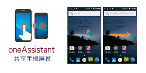 oneAssistant 共享屏幕App－把Android手機螢幕畫面分享給他人