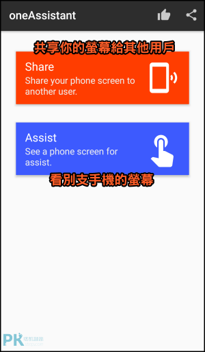 oneAssistant分享手機屏幕給其他用戶1
