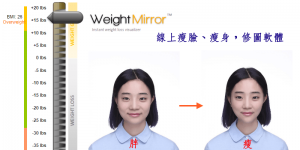 Weight Mirror 線上「瘦臉」修圖工具，幫人臉減肥/修瘦/增胖