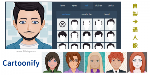 Cartoonify 線上製作Q版頭像替身－自訂臉型、髮型裝扮