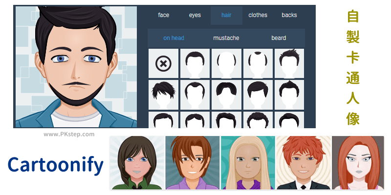 Cartoonify線上製作Q版卡通頭像，自訂臉型、髮型裝扮，打造你的人偶替身！