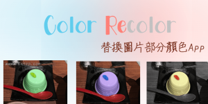 Color Recolor 修改圖片局部顏色App教學，選取範圍取代成其他色彩