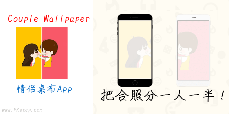 Couple-Wallpaper情侶桌布App