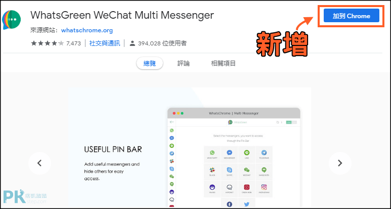 Multi-Messenger整合社群軟體Chrome1