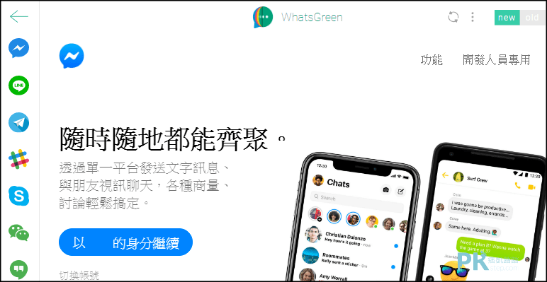 Multi-Messenger整合社群軟體Chrome5