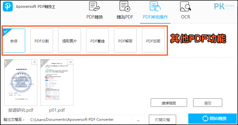 PDF萬能轉換王-PDF轉檔軟體5