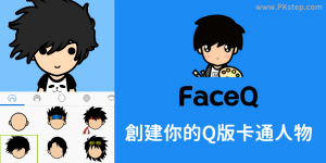 FaceQ 創作你的Q版卡通人物App，自訂裝扮～製作替身圖