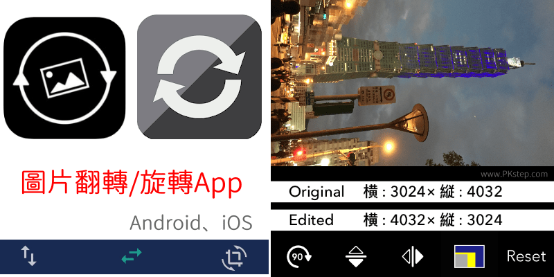 照片翻轉app 上下左右方向旋轉 水平垂直鏡像反轉 Android Ios 痞凱踏踏 Pkstep