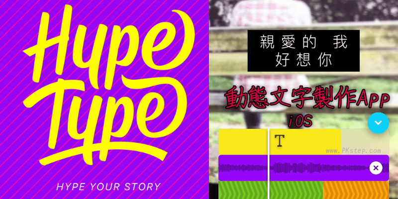 Hype Type文字動畫App教學－在影片和照片中加入會「動」的字～讓IG貼文超有質感。（iOS）