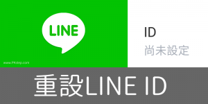 【2024】LINE 怎麼改ID？個人LINE帳號可以變更和重設ID嗎？