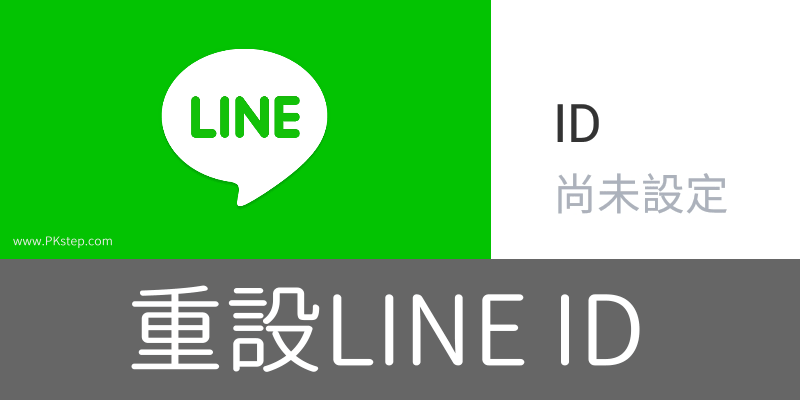 Line改id怎麼用 不喜歡原本的id 教你可以變更和重設line Id的方法 痞凱踏踏 Pkstep