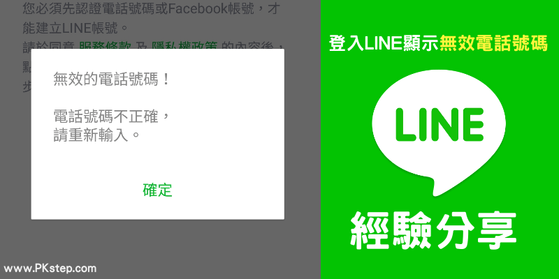 LINE_phone_error