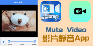 Mute Video 影片靜音App－2步驟，去除影片聲音，完全消音