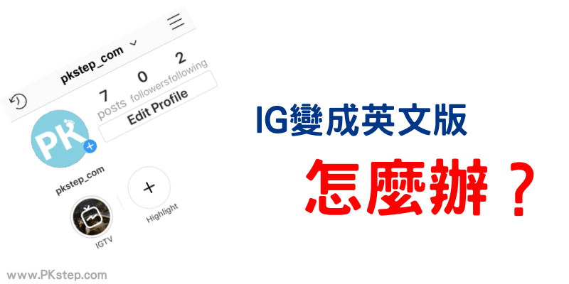 Instagram變成英文版？改不回中文介面好不習慣！暫時用這個解決辦法吧。