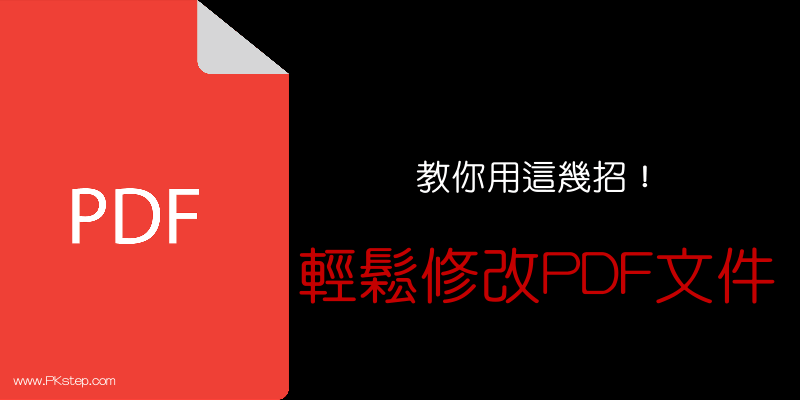 Pdf檔可以修改嗎 學會這幾招 新增 編輯和刪除pdf文件裡的內容 痞凱踏踏 Pkstep