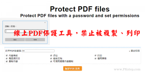 免費PDF禁止複製、列印、加密工具！保護不被盜用和竄改
