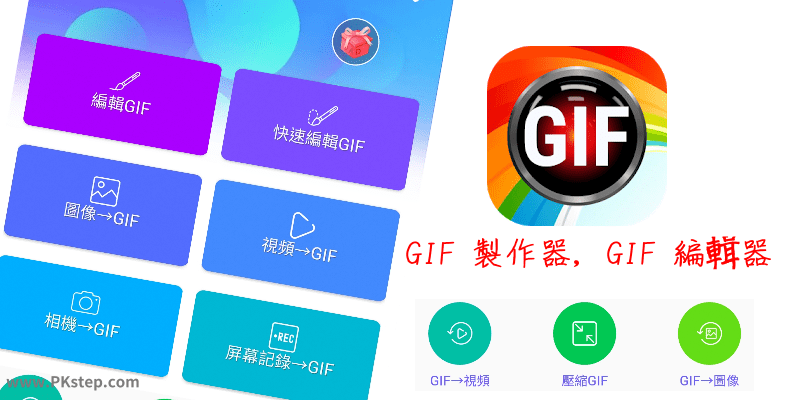手機GIF製作App－強大的GIF工作室，製作動圖、編輯、分割GIF等功能，無浮水印免費下載！（Android）
