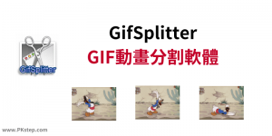 GifSplitter 分解GIF動圖工具，將GIF影格還原成多張圖片