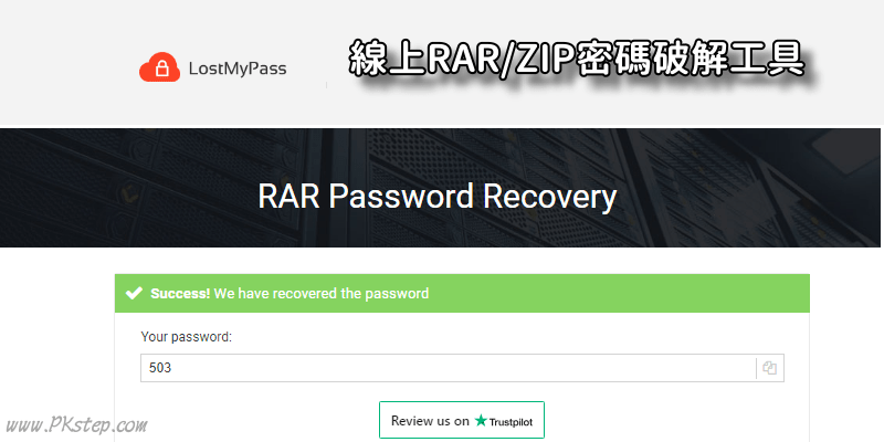 LostMyPass線上破解RAR、ZIP解壓縮密碼工具，快速破解被加密的檔案。