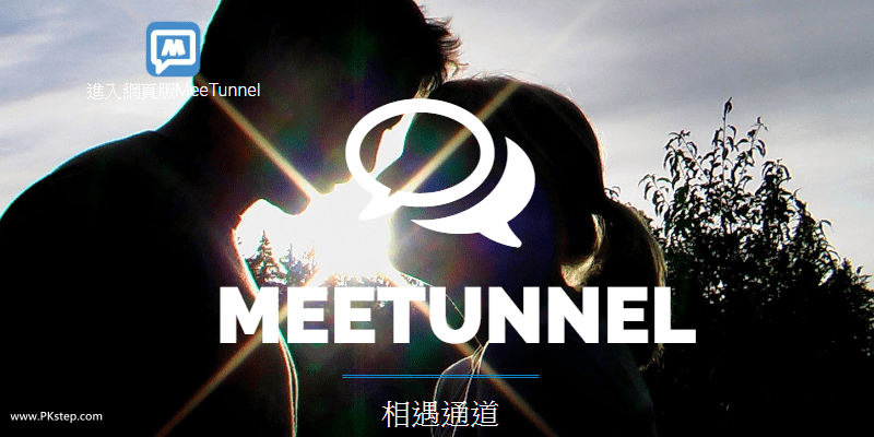 線上隨機聊天網頁版！MeeTunnel打開網站快速配對，和有緣的陌生人開啟一段緣分吧。