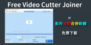 免費影片裁切分割+合併軟體！Free Video Cutter Joiner下載