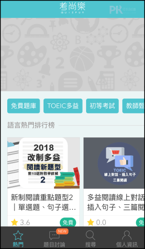 多益測驗練習App 考尚樂1