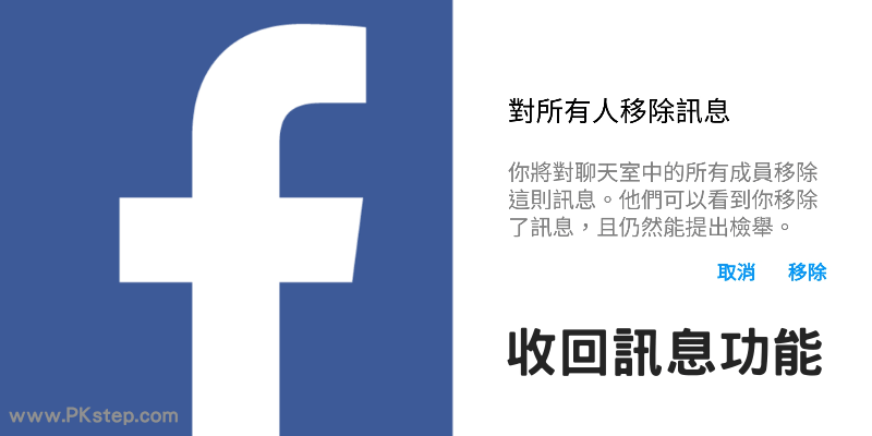 Facebook收回訊息教學