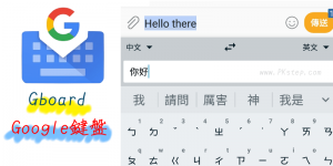 Google鍵盤－Gboard 超好用的手機輸入法App！打字即時翻譯