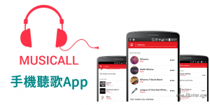 免費聽歌App推薦－MusicAll 手機聽音樂軟體，線上搜尋歌曲和下載歌單